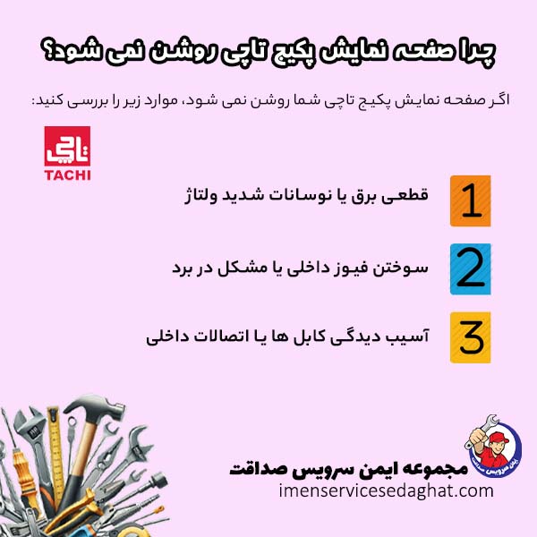 چرا صفحه نمایش پکیج تاچی روشن نمی شود؟