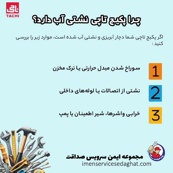 چرا پکیج تاچی نشتی آب دارد؟