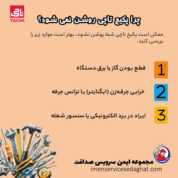 چرا پکیج تاچی روشن نمی شود؟