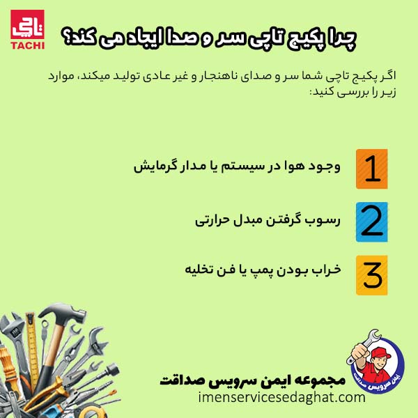 چرا پکیج تاچی صدای بدی تولید می کند؟