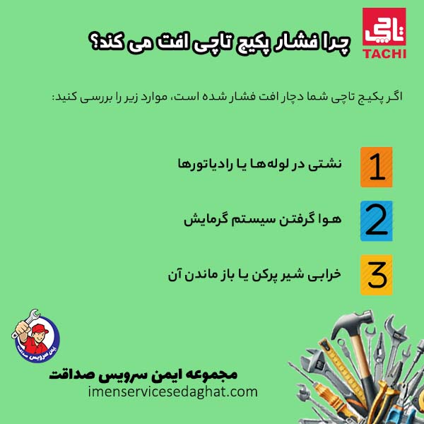 چرا فشار پکیج تاچی افت می کند؟