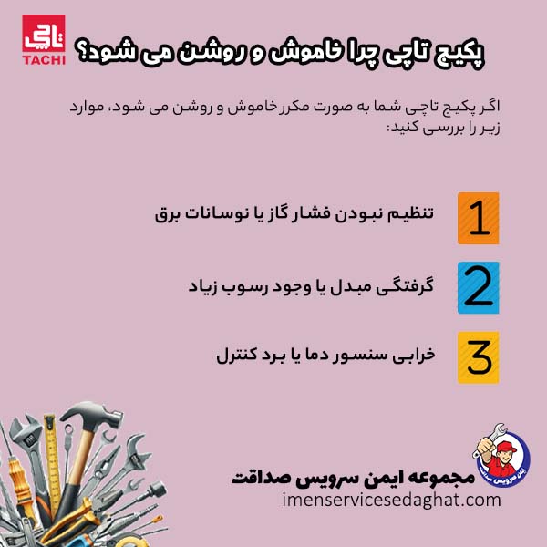چرا پکیج تاچی خاموش و روشن می شود؟
