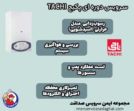 سرویس دوره ای پکیج تاچی