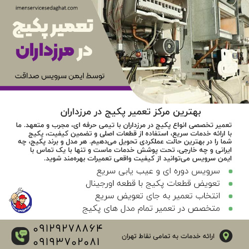 تعمیر پکیج در مرزداران