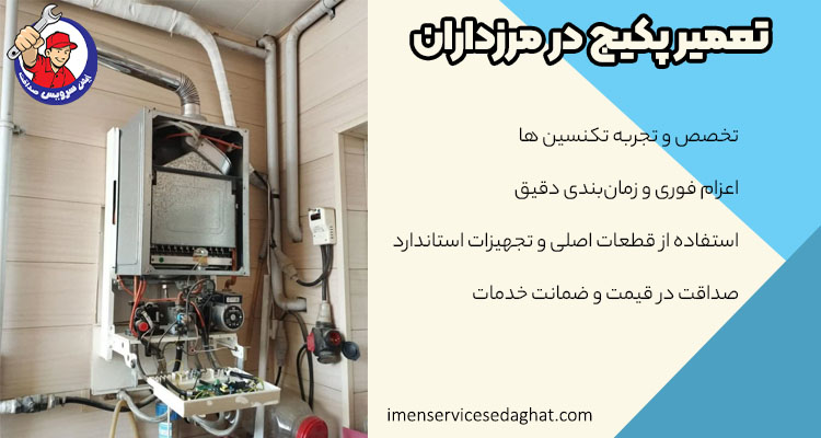تعمیر ارزان و سریع پکیج در مرزداران