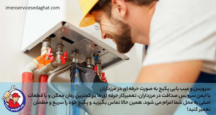 مشکلات رایج پکیج و تعمیر آن در مرزداران