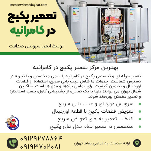 تعمیر پکیج در کامرانیه