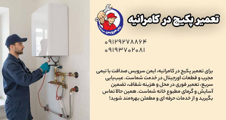 تعمیر پکیج برندهای ایرانی و خارجی در کامرانیه