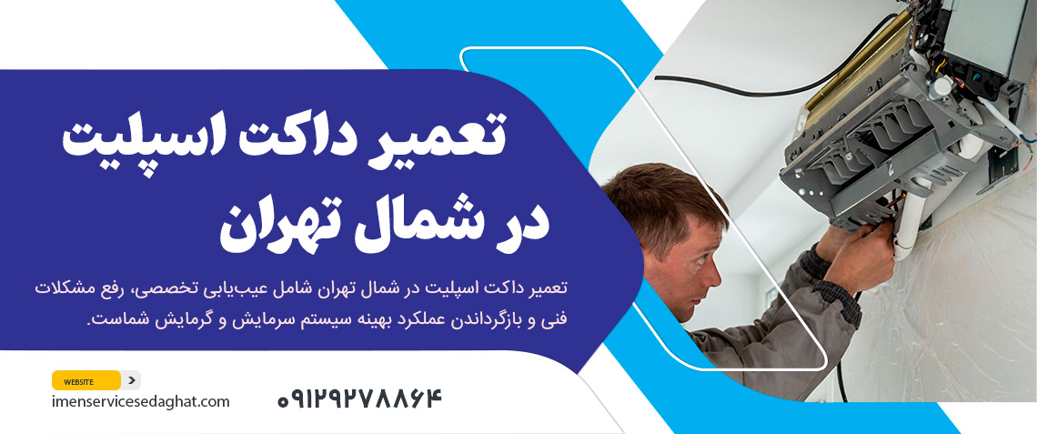 تعمیر داکت اسپلیت در شمال تهران