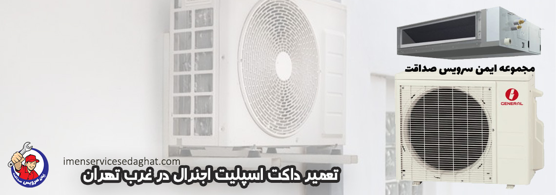 تعمیر داکت اسپلیت اجنرال در غرب تهران