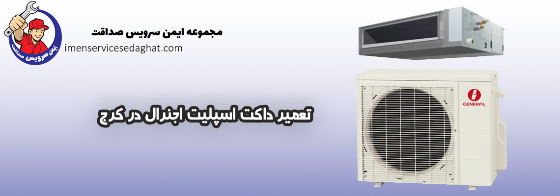 تعمیر داکت اسپلیت اجنرال در کرج