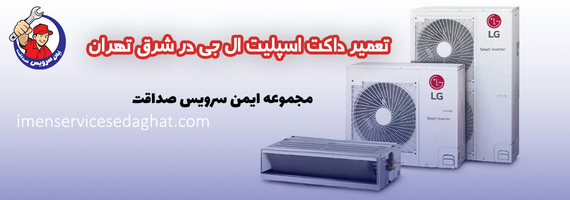 تعمیر داکت اسپلیت ال جی در شرق تهران