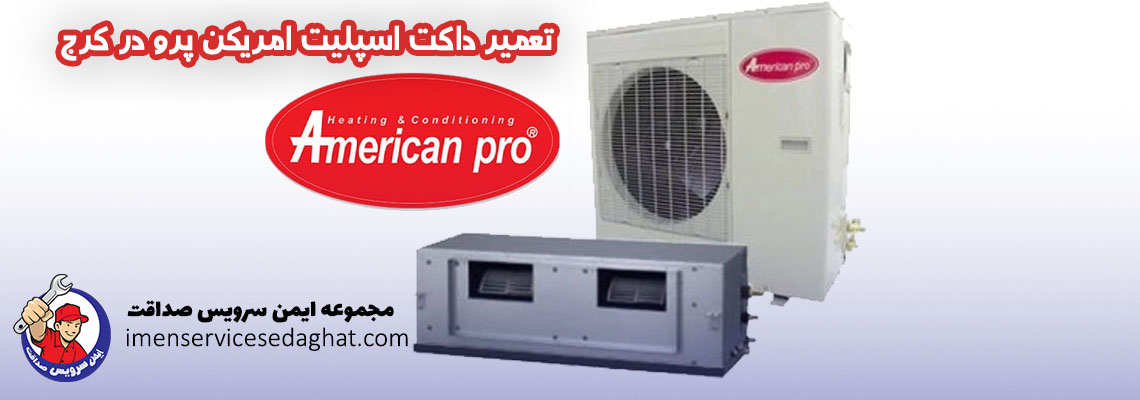 تعمیر داکت اسپلیت امریکن پرو در کرج