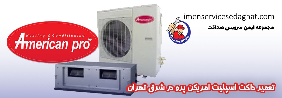 تعمیر داکت اسپلیت امریکن پرو در شرق تهران