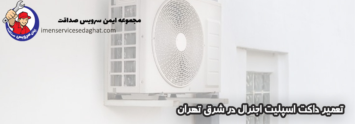 تعمیر داکت اسپلیت اجنرال در شرق تهران