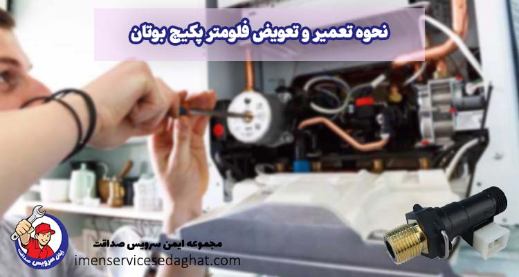 نحوه تعمیر و تعویض فلومتر پکیج بوتان