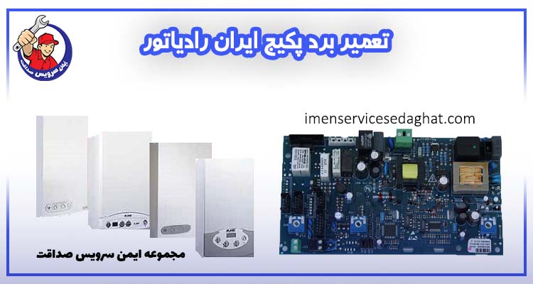 تعمیر برد پکیج ایران رادیاتور