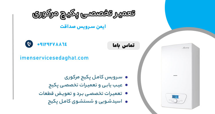 عیب یابی و تعمیر پکیج مرکوری