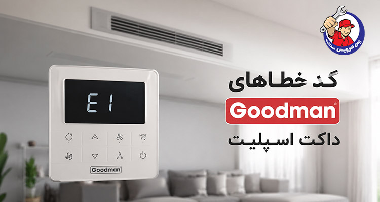 کد خطاهای داکت اسپلیت گودمن