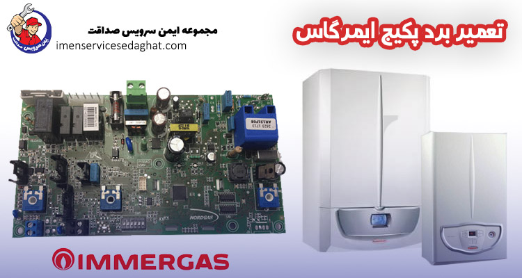 تعمیر برد پکیج ایمرگاس