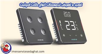 تعمیر و تعویض ترموستات انواع داکت اسپلیت