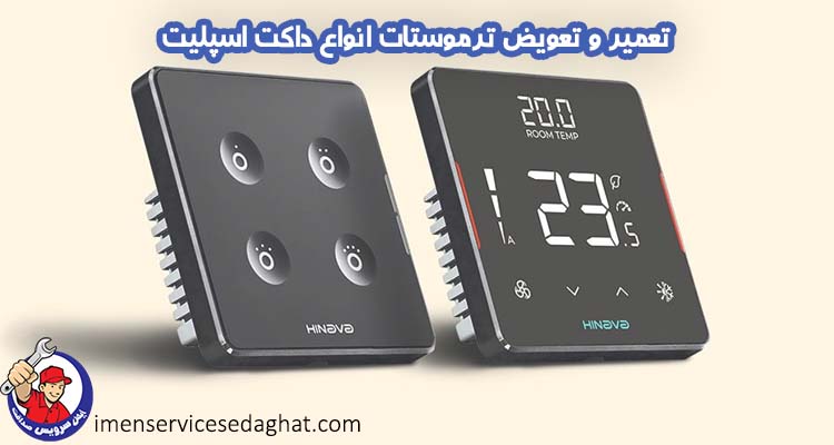 تعمیر و تعویض ترموستات انواع داکت اسپلیت