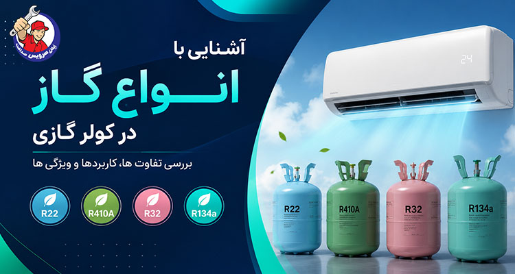 آشنایی با انواع گاز در کولر گازی