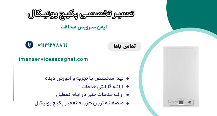 تعمیر پکیج یونیکال