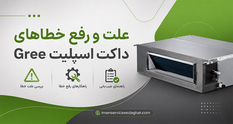 ارورهای داکت اسپلیت گری Gree