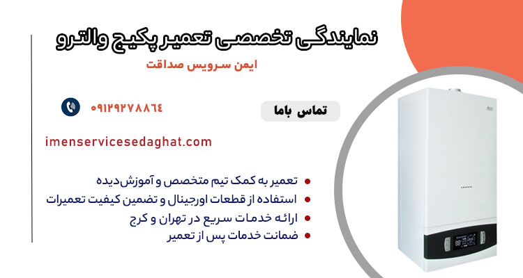 عیب یابی و تعمیر پکیج والترو