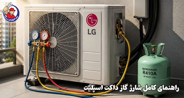 راهنمای کامل شارژ گاز داکت اسپلیت