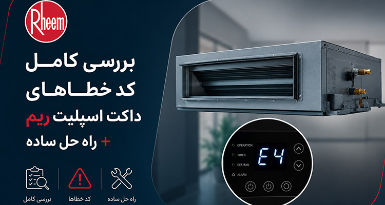 کد خطاهای داکت اسپلیت ریم Rheem