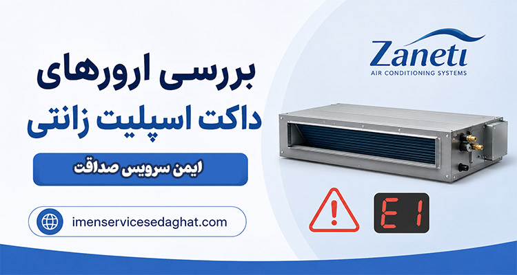 ارورهای داکت اسپلیت زانتی