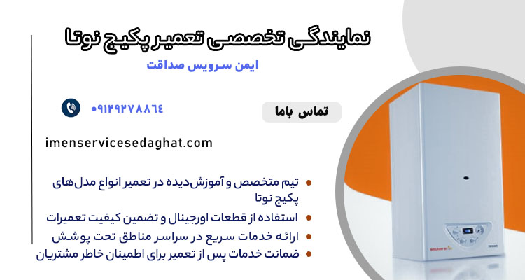 عیب یابی و تعمیر پکیج نوتا