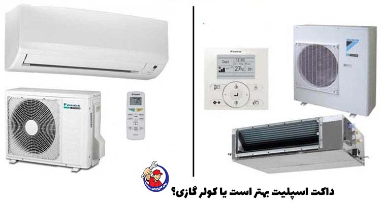 داکت اسپلیت بهتر است یا کولر گازی؟