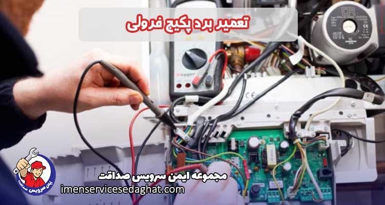 تعمیر برد پکیج فرولی