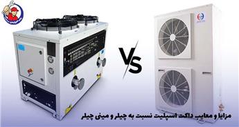 مزایا و معایب داکت اسپلیت نسبت به چیلر و مینی چیلر