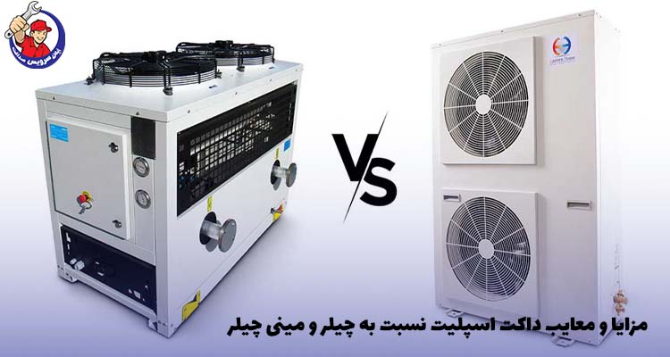 مزایا و معایب داکت اسپلیت نسبت به چیلر و مینی چیلر