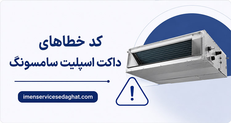 کد خطاهای داکت اسپلیت سامسونگ