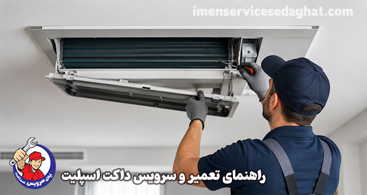 راهنمای تعمیر و سرویس داکت اسپلیت