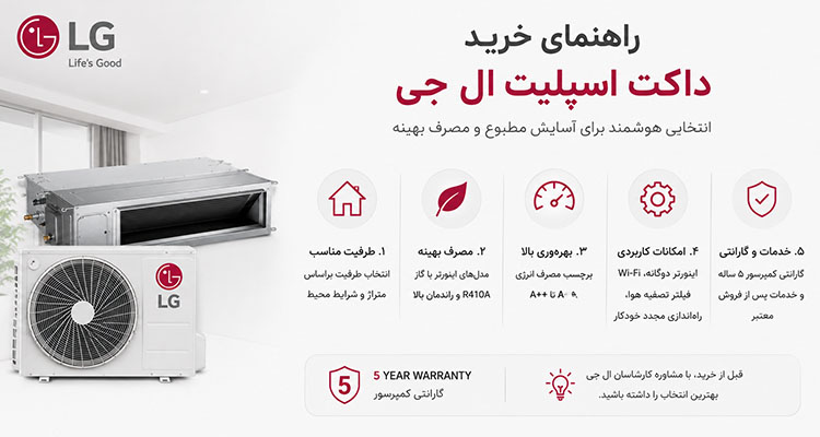 راهنمای خرید محصولات داکت اسپلیت ال جی